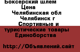 Боксерский шлем Demix › Цена ­ 1 000 - Челябинская обл., Челябинск г. Спортивные и туристические товары » Единоборства   